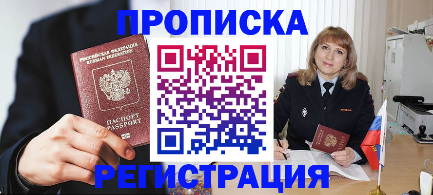 прописка законно в Орловской области